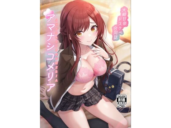 大崎甘奈ドスケベ合同誌『アマナシコメリア』  エロ画像256615