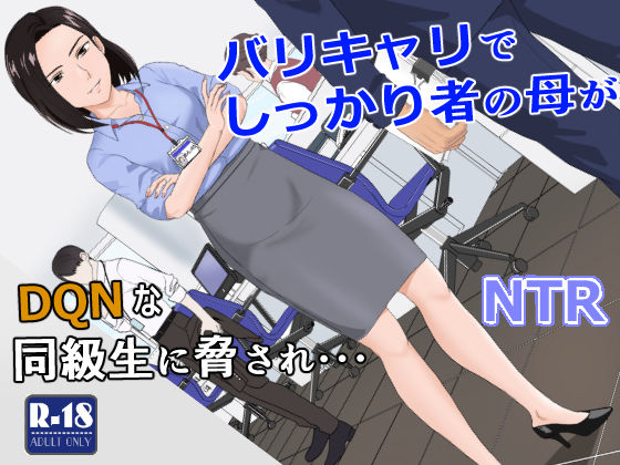 バリキャリ母さんがDQNに寝取られた vol.1  エロ画像256840