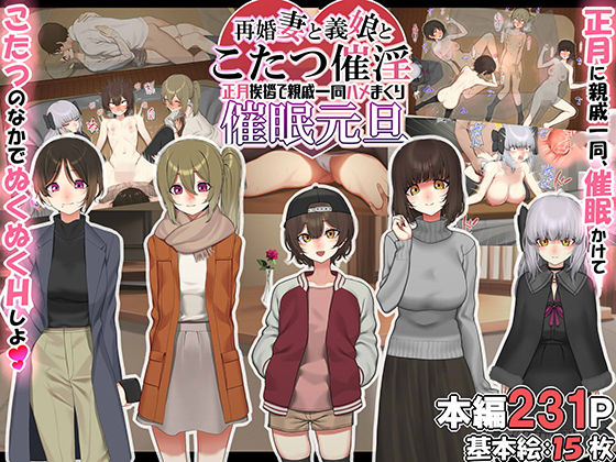 再婚妻と義娘とこたつ催淫正月挨拶で親戚一同ハメまくり催●元旦  エロ画像257214