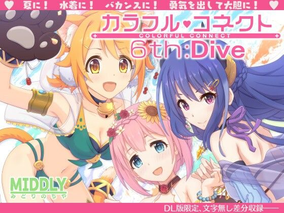 カラフルコネクト6th:Dive  エロ画像257951