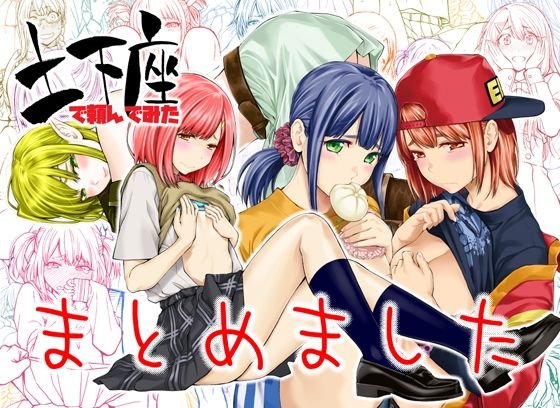 土下座で頼んでみた〜まとめました〜  エロ画像257969