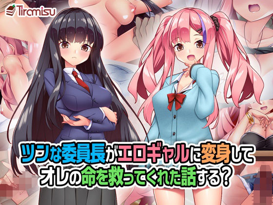 ツンな委員長がエロギャルに変身してオレの命を救ってくれた話する？  エロ画像258804