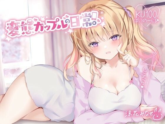 【KU100】変態カップルの日常。  エロ画像258808