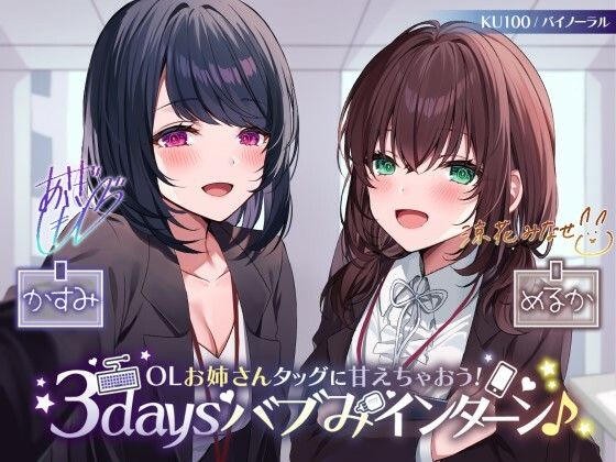【KU100】OLお姉さんタッグに甘えちゃおう！ 3daysバブみインターン♪  エロ画像260469