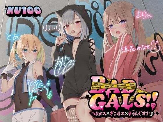 【KU100】BAD GALS！！ つよメス×ざこオス×ぎゃんぐすた♪  エロ画像260480