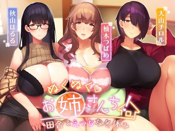 ぬくぬくおねえさんち！ 田舎でえっちな冬休み  エロ画像260914