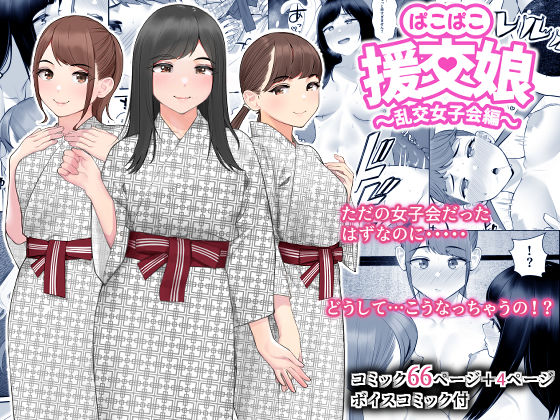 ぱこぱこ援交娘〜乱交女子会編〜  エロ画像261240