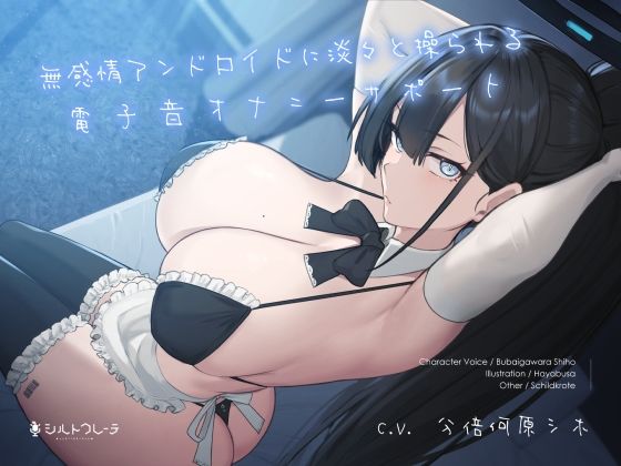 無感情アンドロイドに淡々と操られる電子音オナニーサポート  エロ画像261325