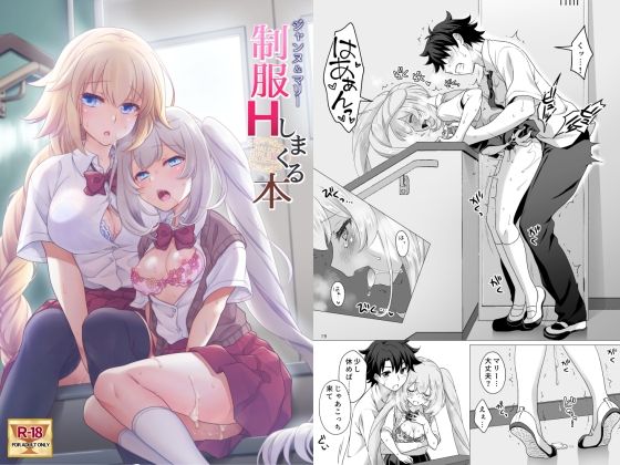 CGC ジャンヌ＆マリー制服Hしまくる本  エロ画像261522