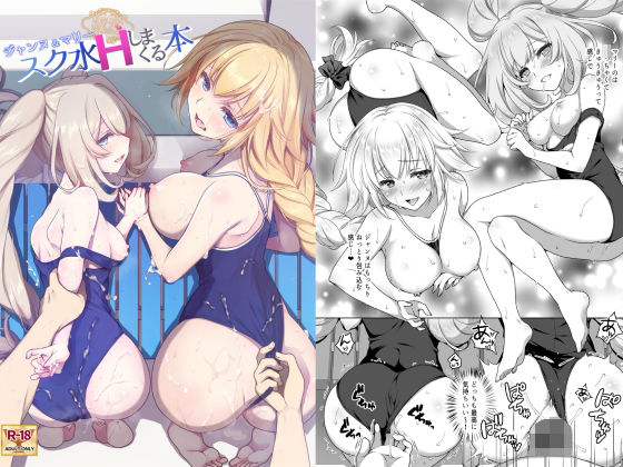 CGC ジャンヌ＆マリースク水Hしまくる本  エロ画像261526