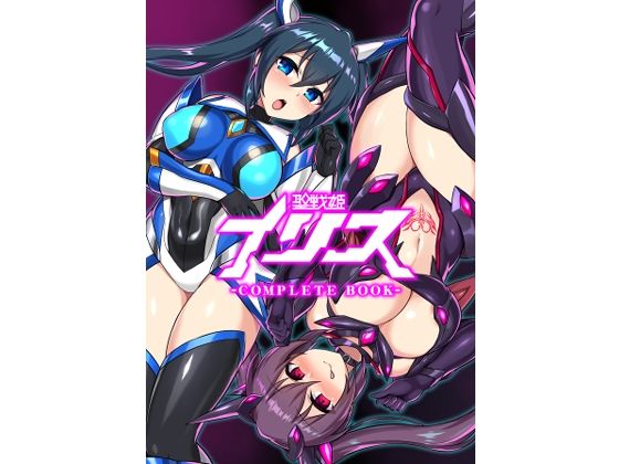 聖戦姫イリス-COMPLETE BOOK-  エロ画像261556