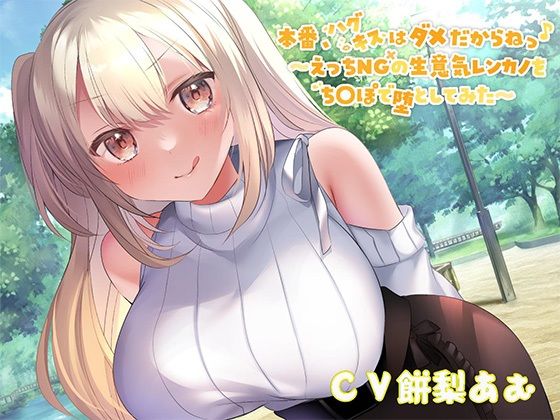 【オホ声大量収録！】本番、ハグキスはダメだからねっ♪〜えっちNGの生意気レンカノをちんぽで堕としてみた〜  エロ画像261589