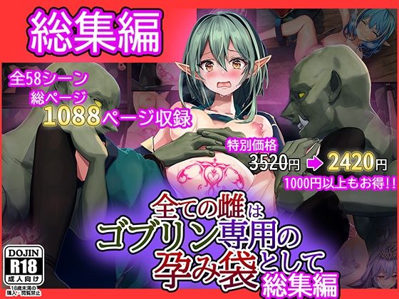 全ての雌はゴブリン専用の孕み袋として 総集編  エロ画像261755
