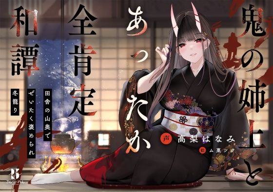 【丁寧語えっち】鬼の姉上とあったか全肯定 和譚 〜田舎の山奥で ぜいたく褒められ冬籠り〜  エロ画像262133