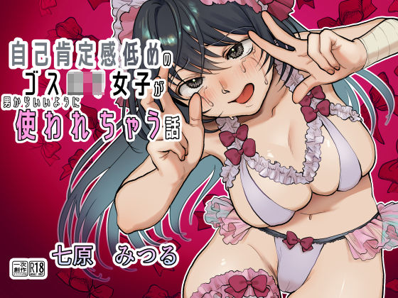 【前・中・後編の総集編まとめ買いセット】自己肯定感低めのゴスロリ女子が男からいいように使われちゃう話  エロ画像262411