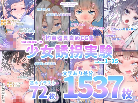 【少女誘拐実験】特別総集編第一弾 vol.1〜25＋α【拘束器具責め作品集:文字あり 1，537枚】  エロ画像262745