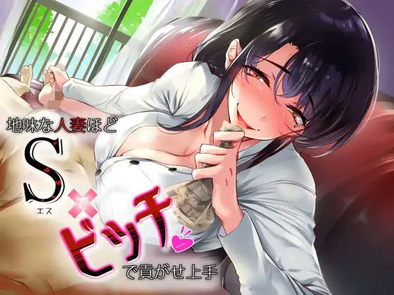 地味な人妻ほどドSでビッチで貢がせ上手  エロ画像263156