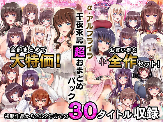 α・アルフライラ 千夜茶房 超おまとめパック  エロ画像263158