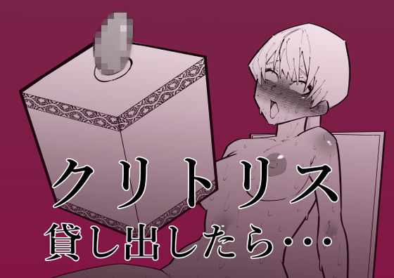 クリトリス貸し出したら・・・  エロ画像264191