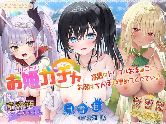 プリンセスガチャ 高貴なトリプルおま〇こにお顔もちんぽも埋めてください♪【KU100ハイレゾ】  エロ画像264750