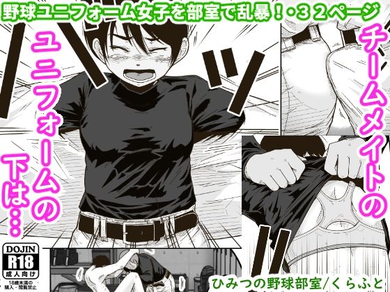 ひみつの野球部室  エロ画像265785