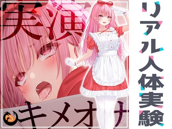 ★リアル人体実験★実演キメオナ『はらぺこちゃん』媚薬効果実践検証  エロ画像265841