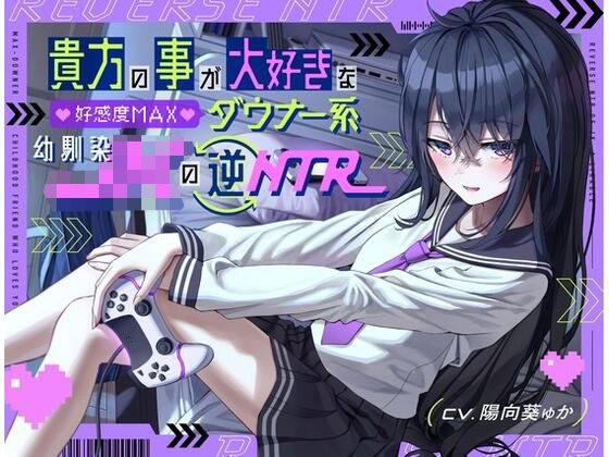 貴方の事が大好きな好感度MAXダウナー系幼馴染JKの逆NTR  エロ画像266366