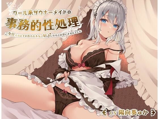 クール系ダウナーメイドの事務的性処理〜ご奉仕するはずが貴方を本気で好きになるとは思いませんでした【バイノーラル/KU100】  エロ画像266371