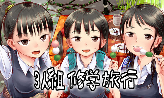 3人組修学旅行  エロ画像266487