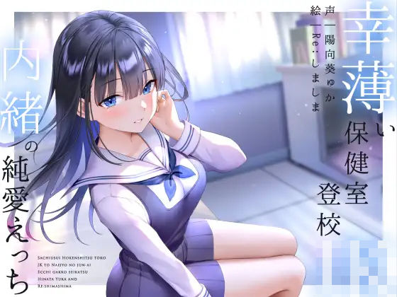 幸薄い保健室登校jkと内緒の純愛えっちな学校性活  エロ画像266661