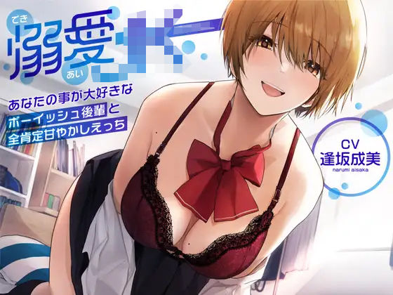 【オホ声】溺愛jk〜あなたの事が大好きなボーイッシュ後輩と全肯定甘やかしえっち〜  エロ画像266665