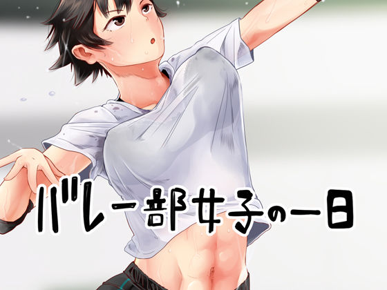 バレー部女子の一日  エロ画像266729