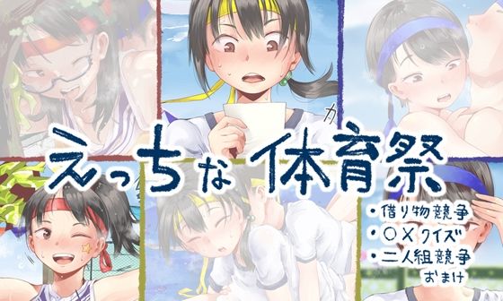 えっちな体育祭  エロ画像266844