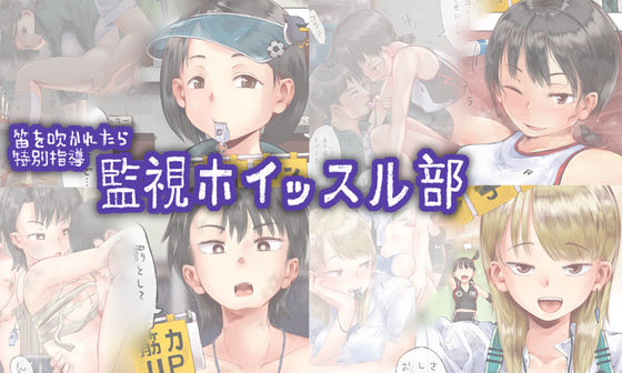 笛を吹かれたら特別指導 監視ホイッスル部  エロ画像266846