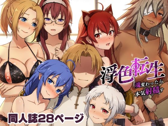 浮色転生〜魂変わったら 本気射精す〜  エロ画像267333