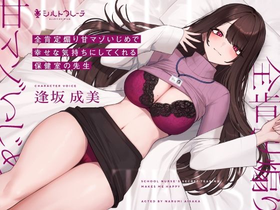 全肯定煽り甘マゾいじめで幸せな気持ちにしてくれる保健室の先生  エロ画像267524