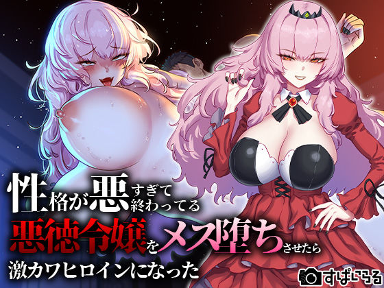 性格が悪すぎて終わってる悪徳令嬢をメス堕ちさせたら激カワヒロインになった  エロ画像267687