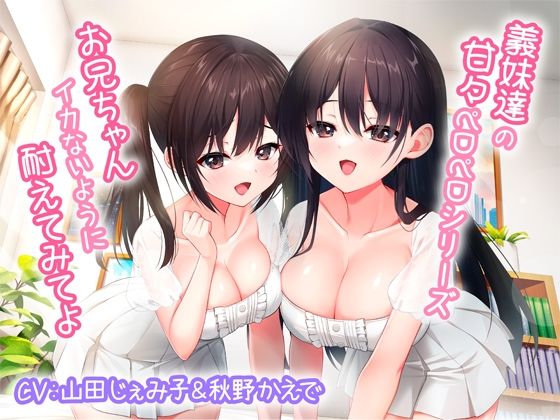 義妹達の甘々ペロペロシリーズ〜お兄ちゃんイかないように耐えてみてよ〜【KU100】  エロ画像267945