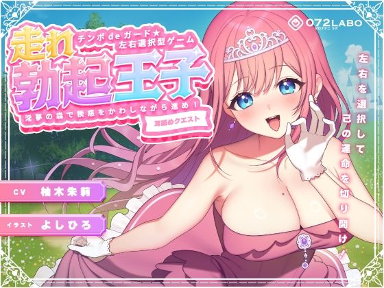 【左右選択耳舐め】チンポdeガード★左右選択型ゲーム「走れ勃起王子01」〜淫夢の森で誘惑をかわしながら進め！〜【耳舐めクエスト】  エロ画像268321