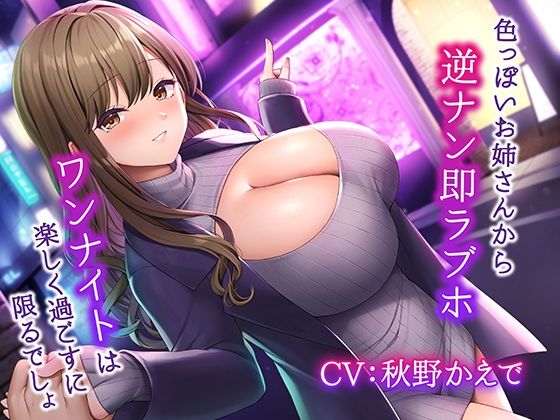 色っぽいお姉さんから逆ナン即ラブホ〜ワンナイトは楽しく過ごすに限るでしょ〜  エロ画像268418