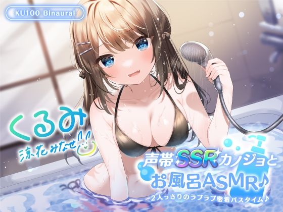 【KU100】声帯SSRカノジョとお風呂ASMR♪ 2人っきりのラブラブ密着バスタイム♪  エロ画像269024