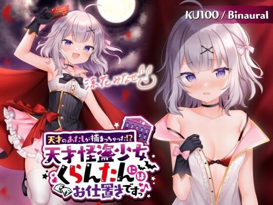 【KU100】天才のあたしが捕まっちゃった！？ 天才怪盗少女くらんたんにはお仕置きですっ♪  エロ画像269483