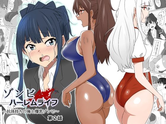 ゾンビハーレムライフ〜抗体持ちの俺と爆乳ゾンビ〜 第二話  エロ画像269647