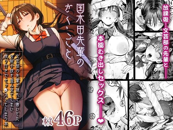 国木田先輩のかくしごと 〜文芸部の先輩が隠れて書いてた官能小説を盗み見てしまい成り行きでセックスしてしまう本〜  エロ画像269954