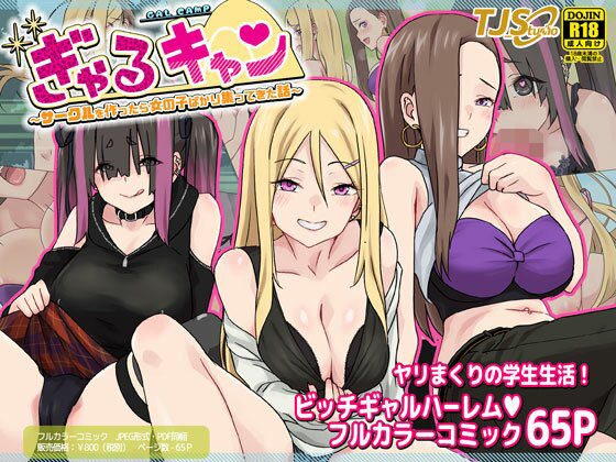 ぎゃるキャン〜サークルを作ったら女の子ばかり集まってきた話〜  エロ画像270774