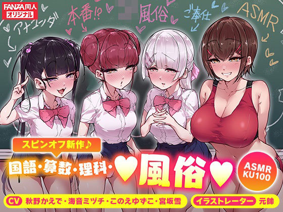 ＜スピンオフ♪＞国語・算数・理科・風俗【ASMR/KU100】  エロ画像270940