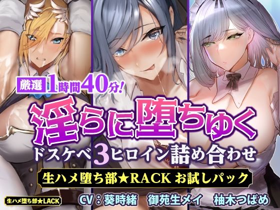 【厳選1時間40分】淫らに堕ちゆくドスケベ3ヒロイン詰め合わせ 生ハメ堕ち部★RACKお試しパック【KU100】【体験版】  エロ画像270944
