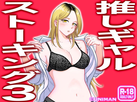 推しギャルストーキング3  エロ画像271048