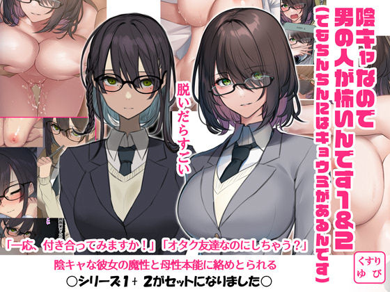 陰キャなので男の人が怖いんです1＆2（でもちんちんにはキョウミがあるんです）  エロ画像271152