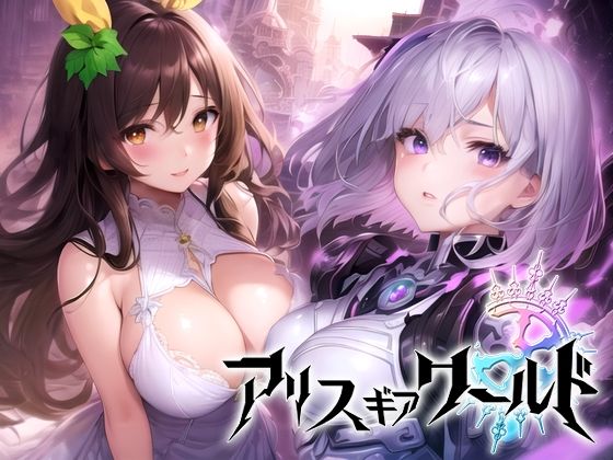 アリス ギア ワールド Hacking to the Girl【日本語、中国語（簡体）対応】  エロ画像271279